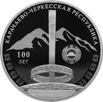 3 рубля. 100-летие образования Карачаево-Черкесской Республики 2022 год. PROOF