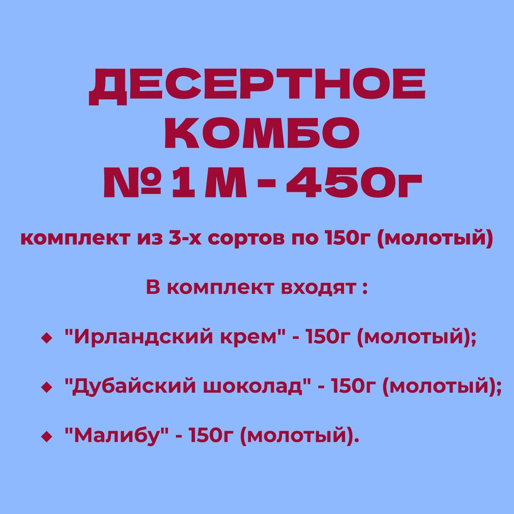 ДЕСЕРТНОЕ КОМБО № 1 М - 450г: комплект из 3-х сортов по 150г (молотый)
