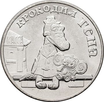 25 рублей 2020 ММД мультфильм «Крокодил гена»