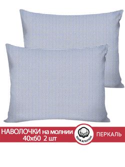 Наволочка комплект 2шт перкаль Сказка "Вязание" 40x60 см на молнии
