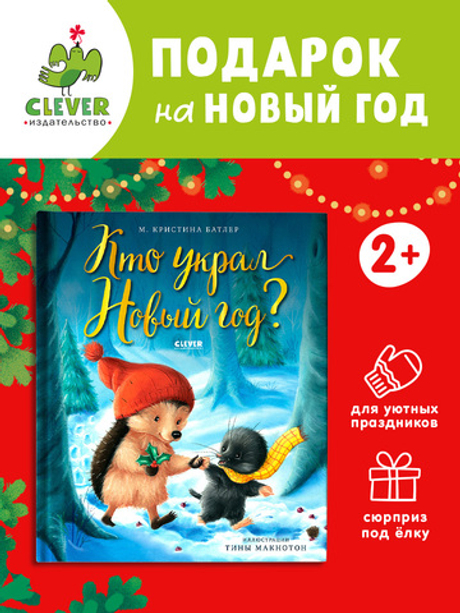 Книжки-картинки. Кто украл Новый год?