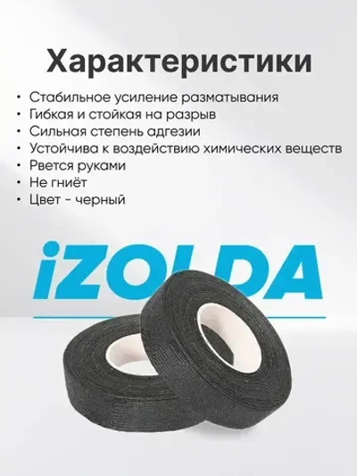 Изолента (тканевая) iZOLDA i1915 черная 5шт.
