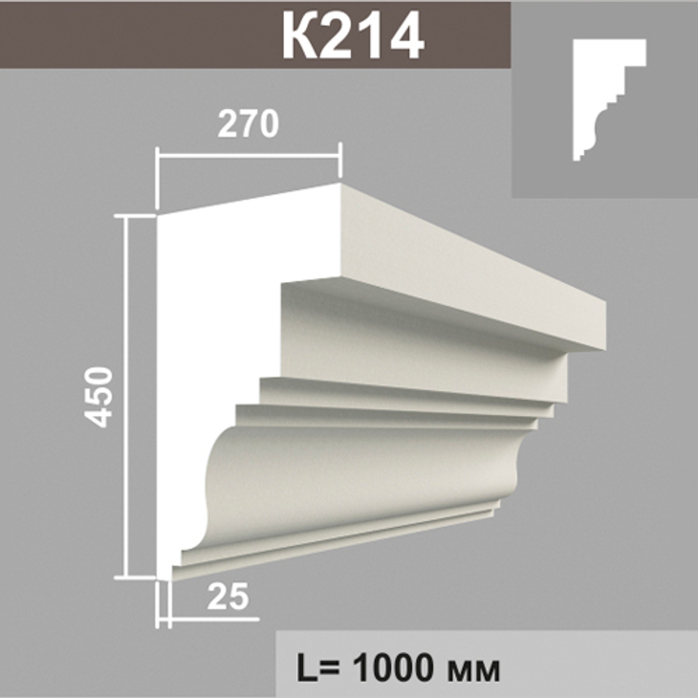 К214 карниз (270х450х1000мм) метраж, шт