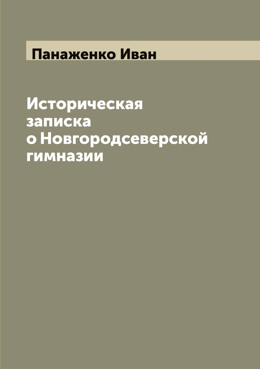 Историческая записка о Новгородсеверской гимназии | Панаженко Иван