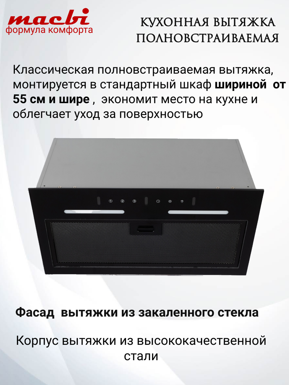 Вытяжка кухонная MACBI встраиваемая B-BOX-G 55 G BLACK 1200м3/ч Черная (управление жестами)