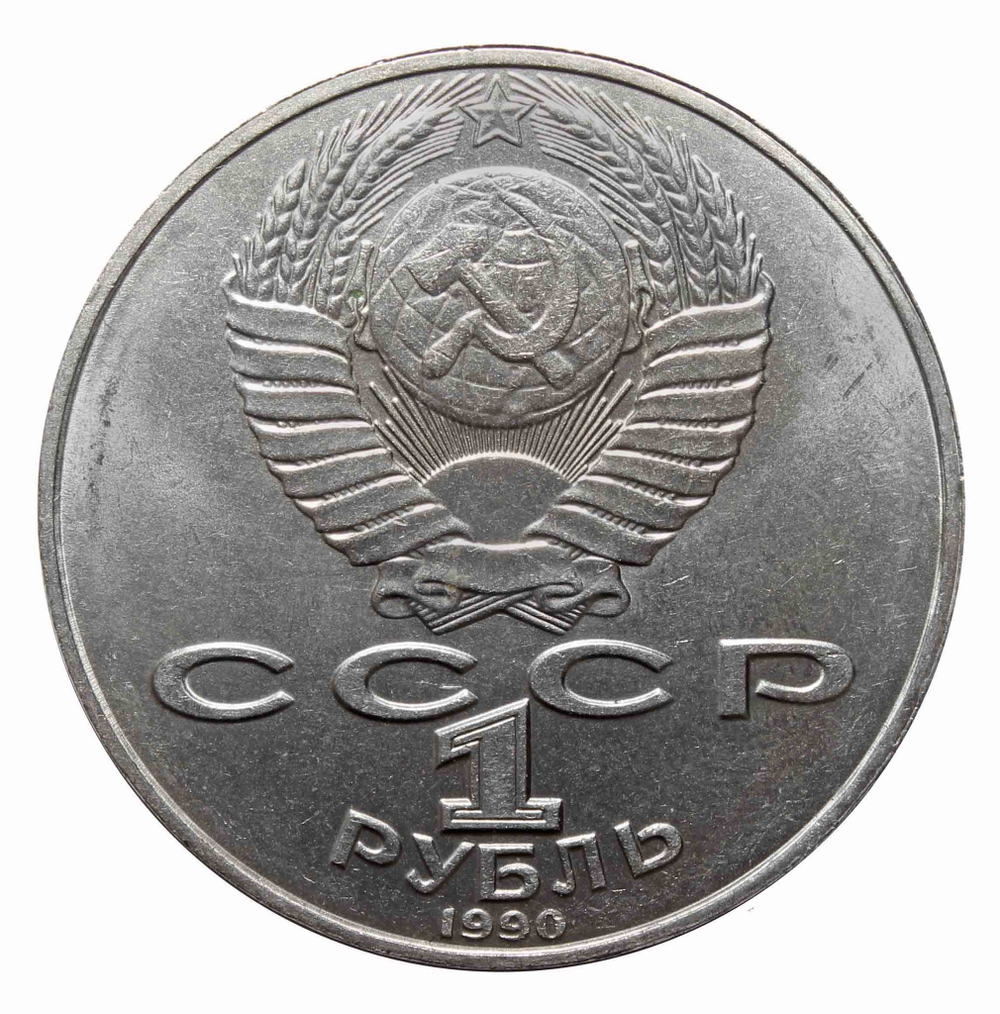 1 рубль 1990 года 125 лет со дня рождения Я.Райниса. XF-AU