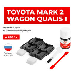 Ремкомплект ограничителей дверей Toyota MARK 2 WAGON QUALIS 2# (4 двери, тип 1) 1997-2002