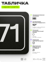 Табличка с номером офиса "Офис №71" на дверь, 30 х 10 см, серия COSMO, черная, Айдентика Технолоджи