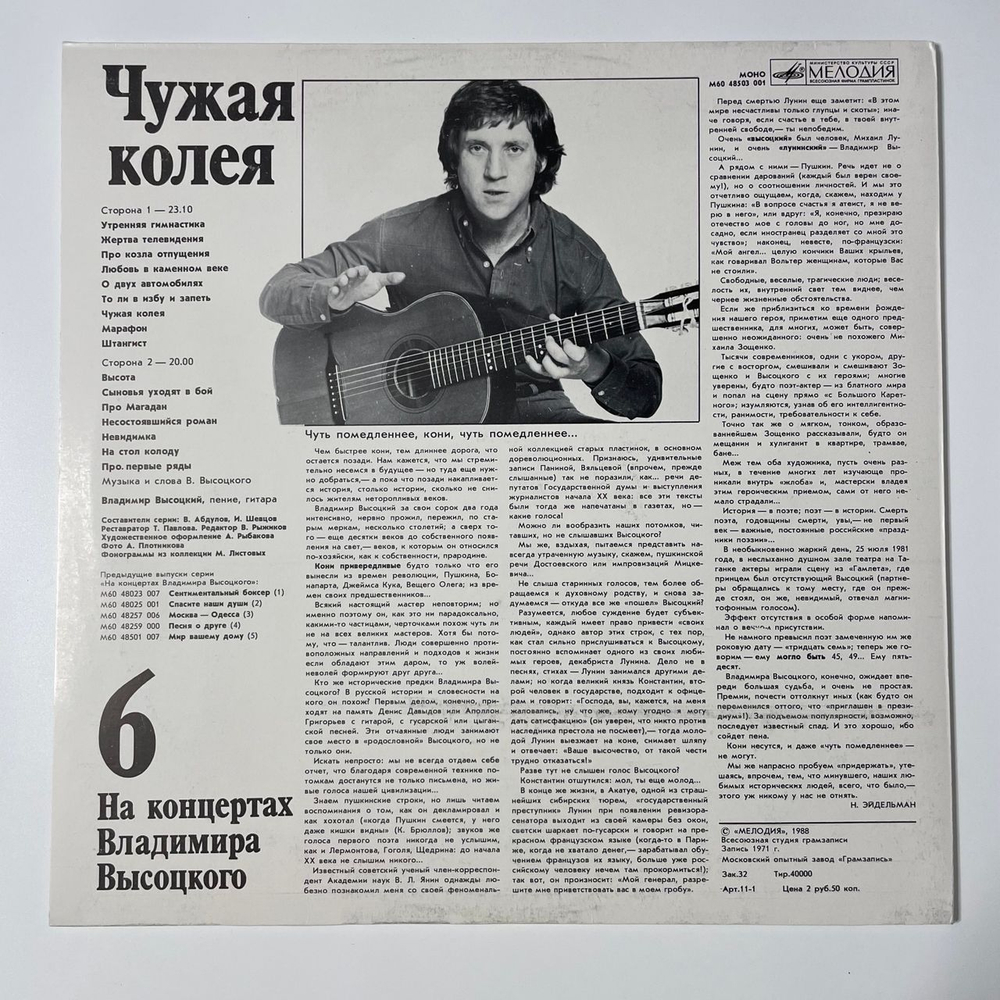 Винтажная виниловая пластинка LP Владимир Высоцкий, Чужая Колея, На Концертах Владимира Высоцкого Пластинка 6 (СССР 1988)
