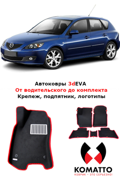 Автоковрики для Mazda 3, Хэтчбэк, BK (2003-2009)