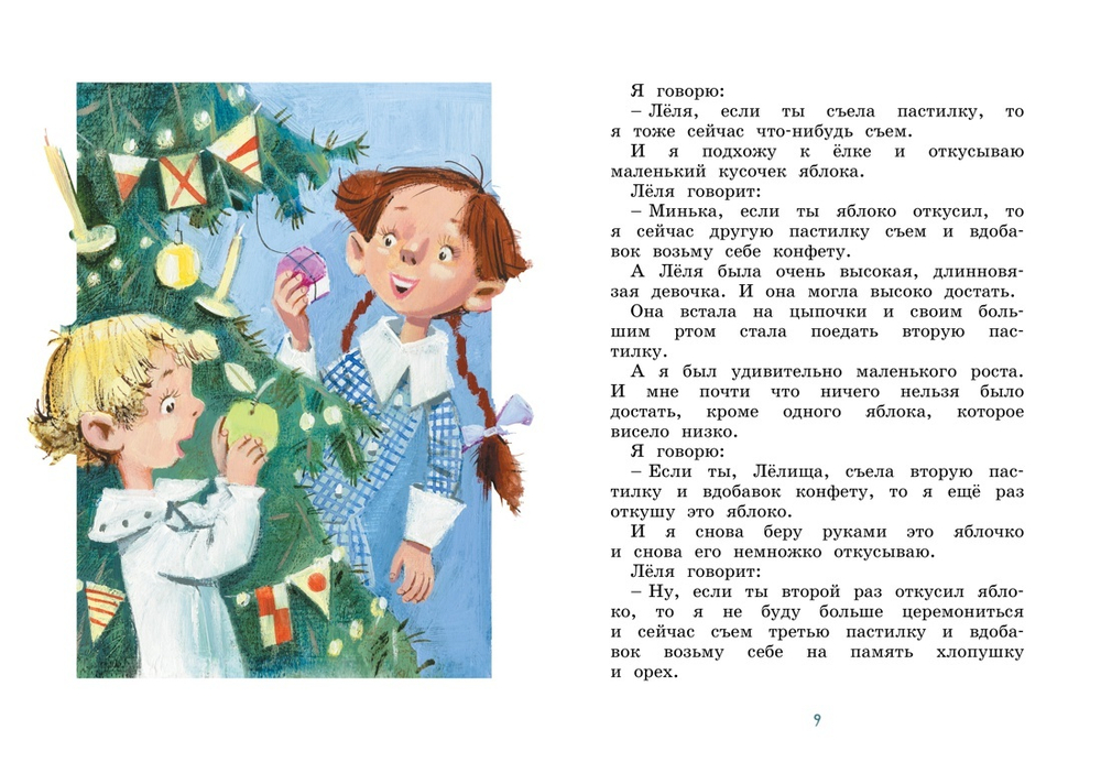 М. Зощенко Лёля и Минька и другие рассказы //в серии «Яркая ленточка»