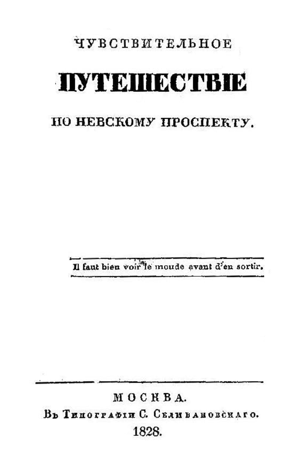 Чувствительное путешествие по Невскому проспекту | Яковлев Павел Лукьянович