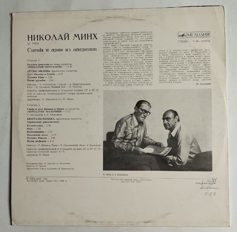 Винтажная виниловая пластинка LP Николай Минх Сцены и арии из оперетт (СССР 1982)