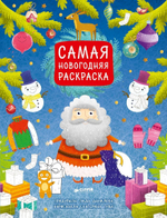 Самая новогодняя раскраска