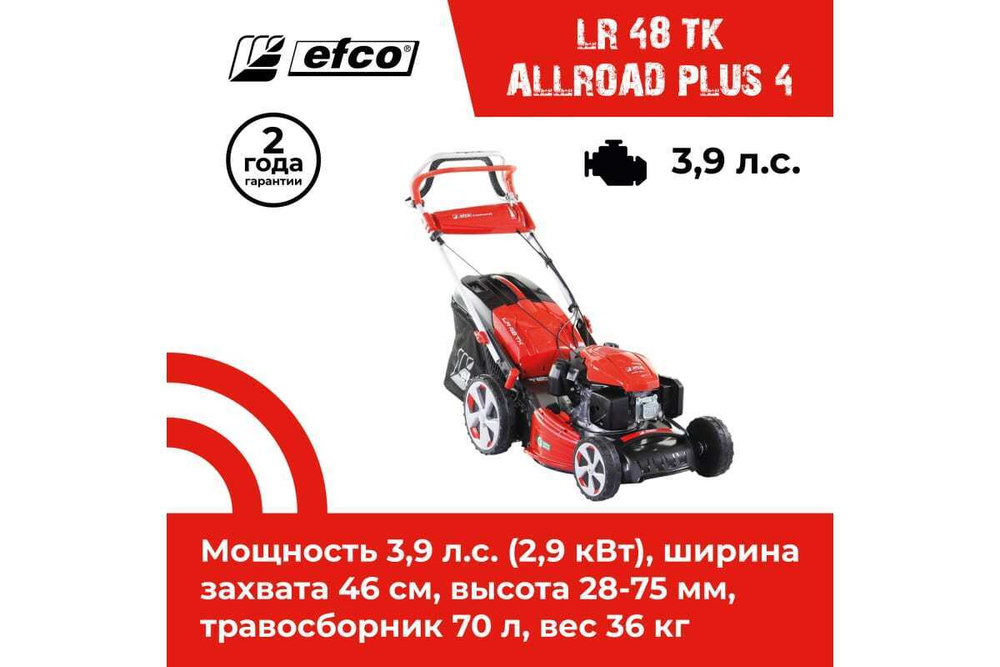 Газонокосилка бензиновая EFCO LR 48 TK Allroad Plus 4