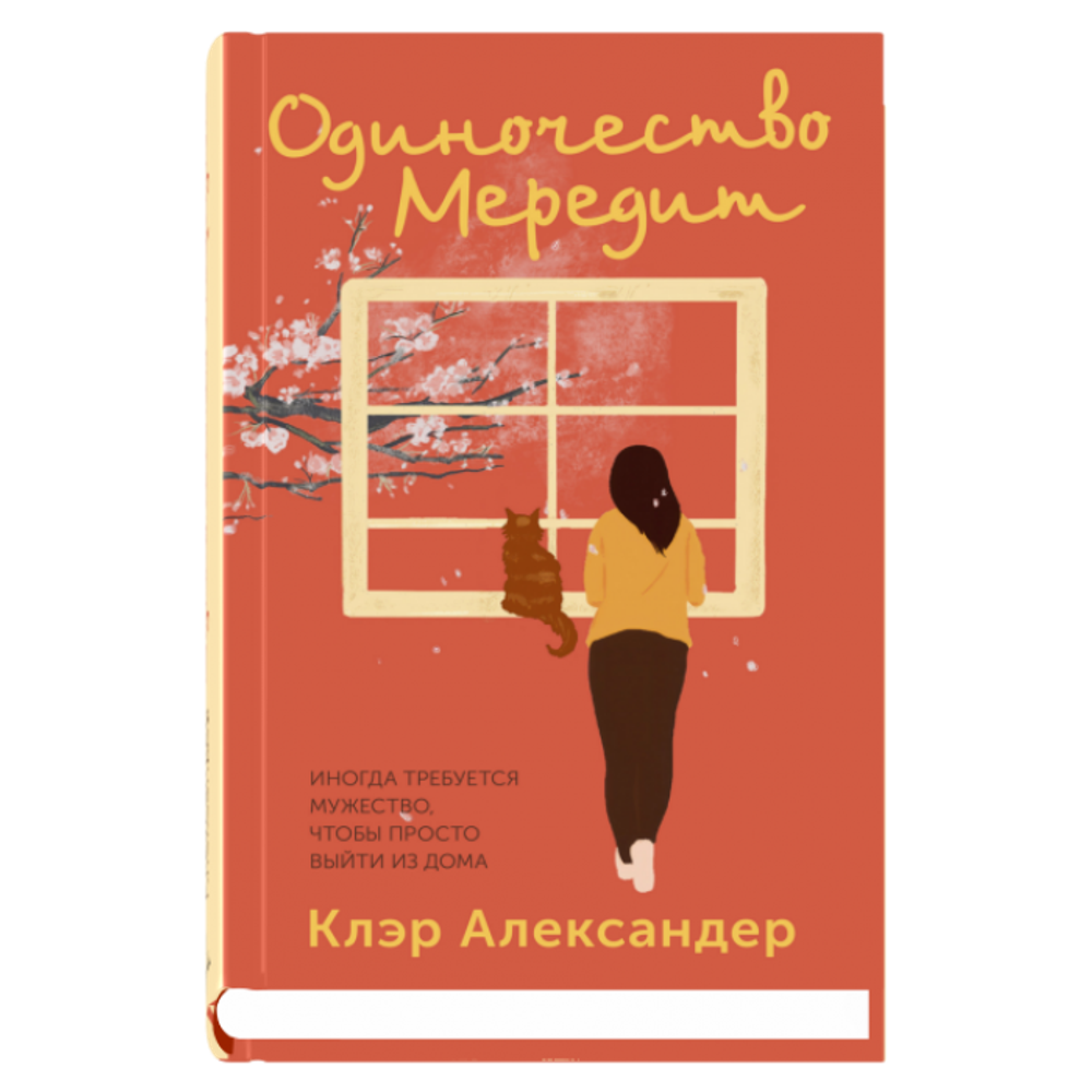 Одиночество Мередит