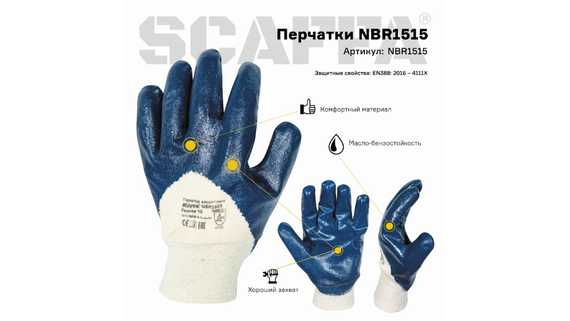 Перчатки маслобензостойкие SCAFFA NBR1515