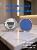 Театральный жирный грим ярко-голубой 5 гр