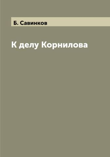 К делу Корнилова | Б. Савинков