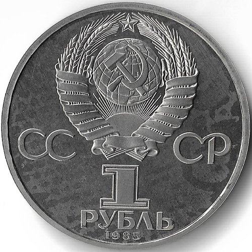 (Proof, стародел) 1 рубль 1985 год ''165 лет со дня рождения Фридриха Энгельса'', налёт