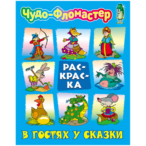 Раскраска А4 Книжный дом "Чудо-фломастер. В гостях у сказки", 8стр.