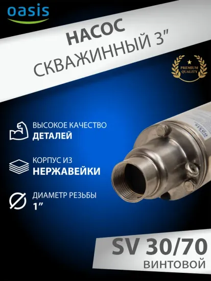 Скважинный винтовой насос Oasis SV 30/70 с кабелем 30 метров