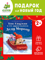 Приключения Ежульки. Как Ежулька и его друзья помогли Деду Морозу