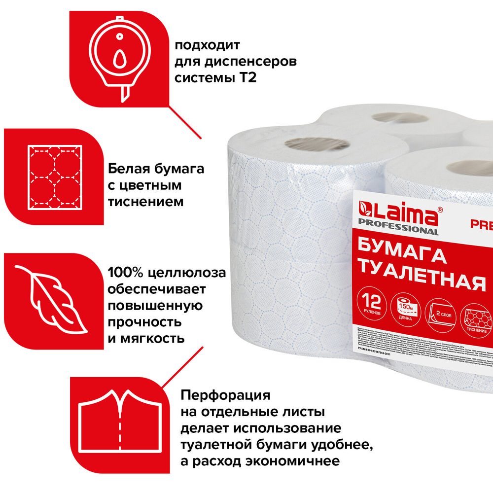 Бумага туалетная 150 м, LAIMA (Система Т2) PREMIUM, 2-слойная, белая с ЦВЕТНЫМ ТИСНЕНИЕМ, КОМПЛЕКТ 12 рулонов.