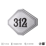 Номерок на дверь квартиры 312, для кабинета, офиса, шильдик 9 х 7 см, брашированная сталь, Айдентика Технолоджи