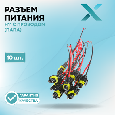 Разъем H11 c проводом (ПАПА)