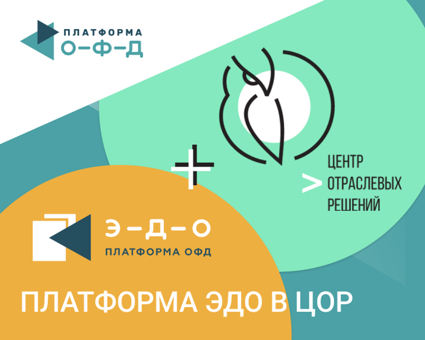 «Платформа ЭДО» интегрировалась с товароучётным решением «ЦОР»