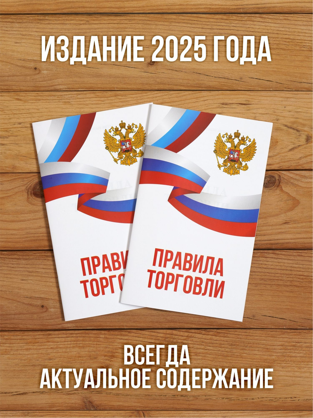 Правила торговли 2025, 2 шт