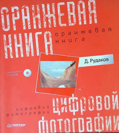 Оранжевая книга цифровой фотографии