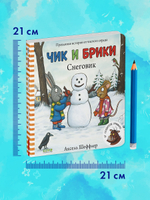 Чик и Брики. Книжки-картонки. Снеговик
