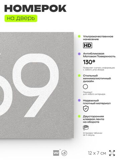 Номер на дверь 869, табличка на дверь для офиса, квартиры, кабинета, аудитории, склада, серая 120х70 мм, Айдентика Технолоджи