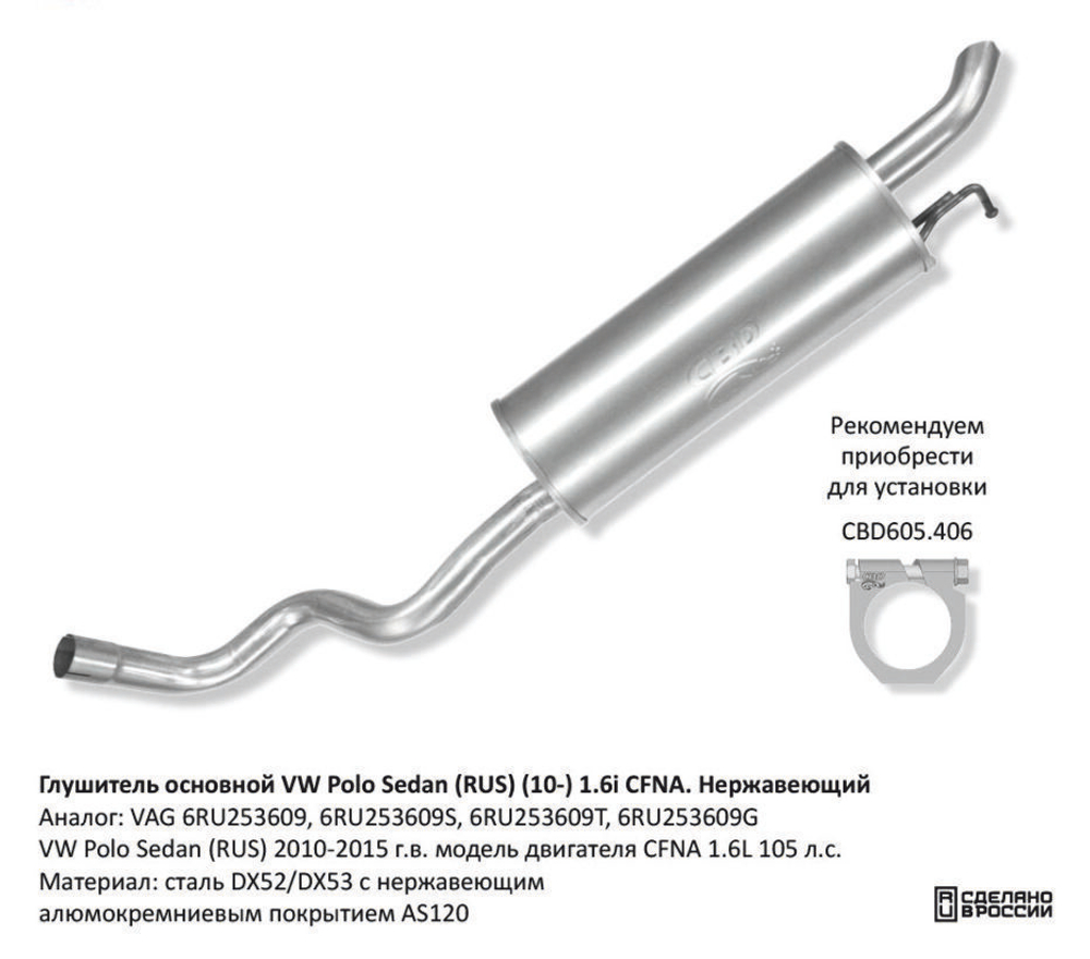 Глушитель VW Polo Sedan (RUS) 2010-2015 г.в. CBD130031