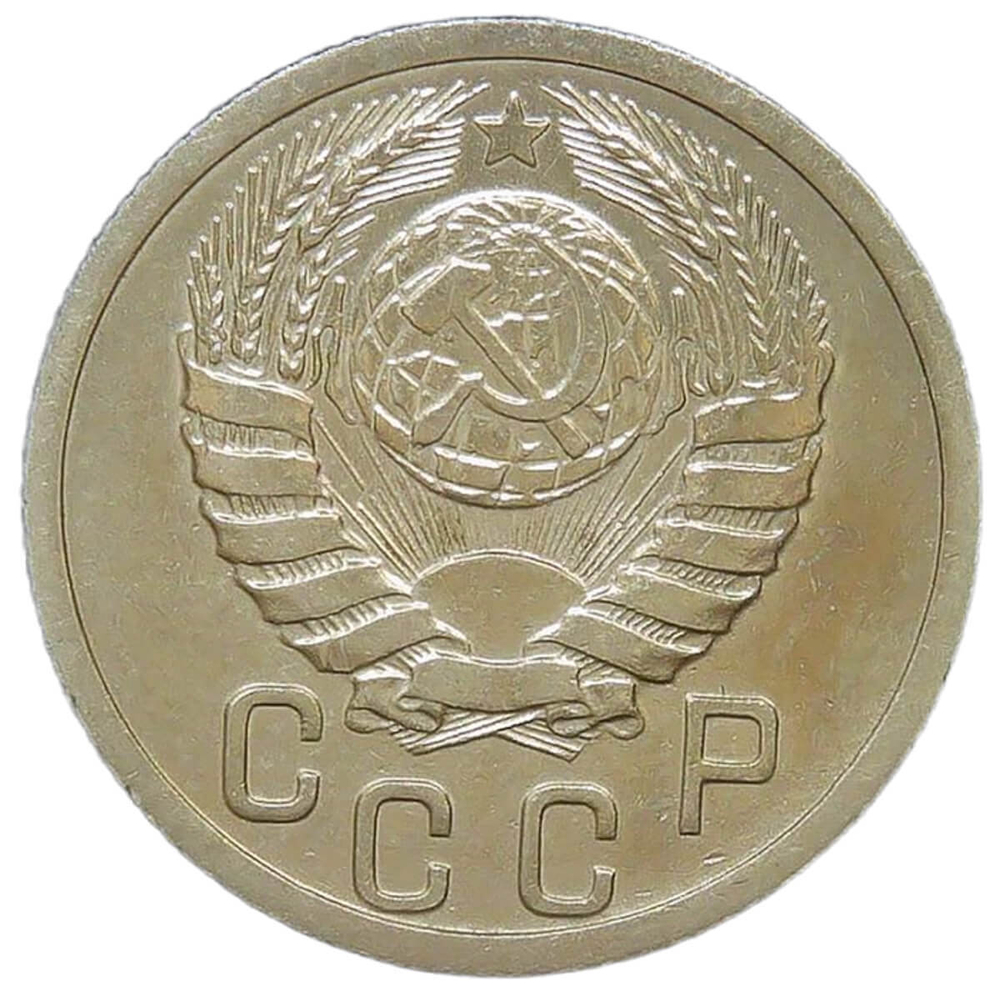 15 копеек 1938 (VF-XF)