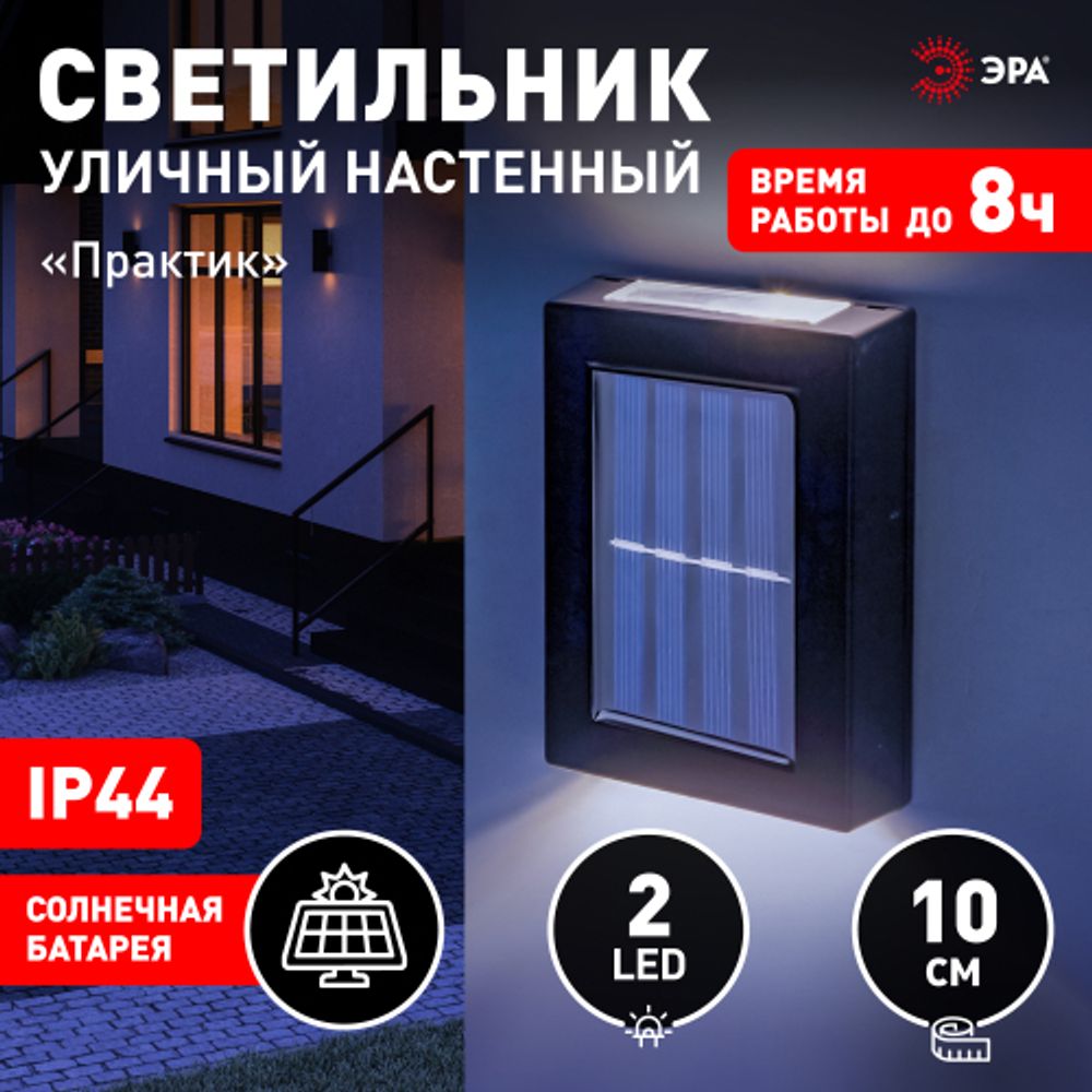 Светильник уличный ЭРА ERAFS024-02 на солнечной батарее настенный Практик 2 LED 7*3*10 см