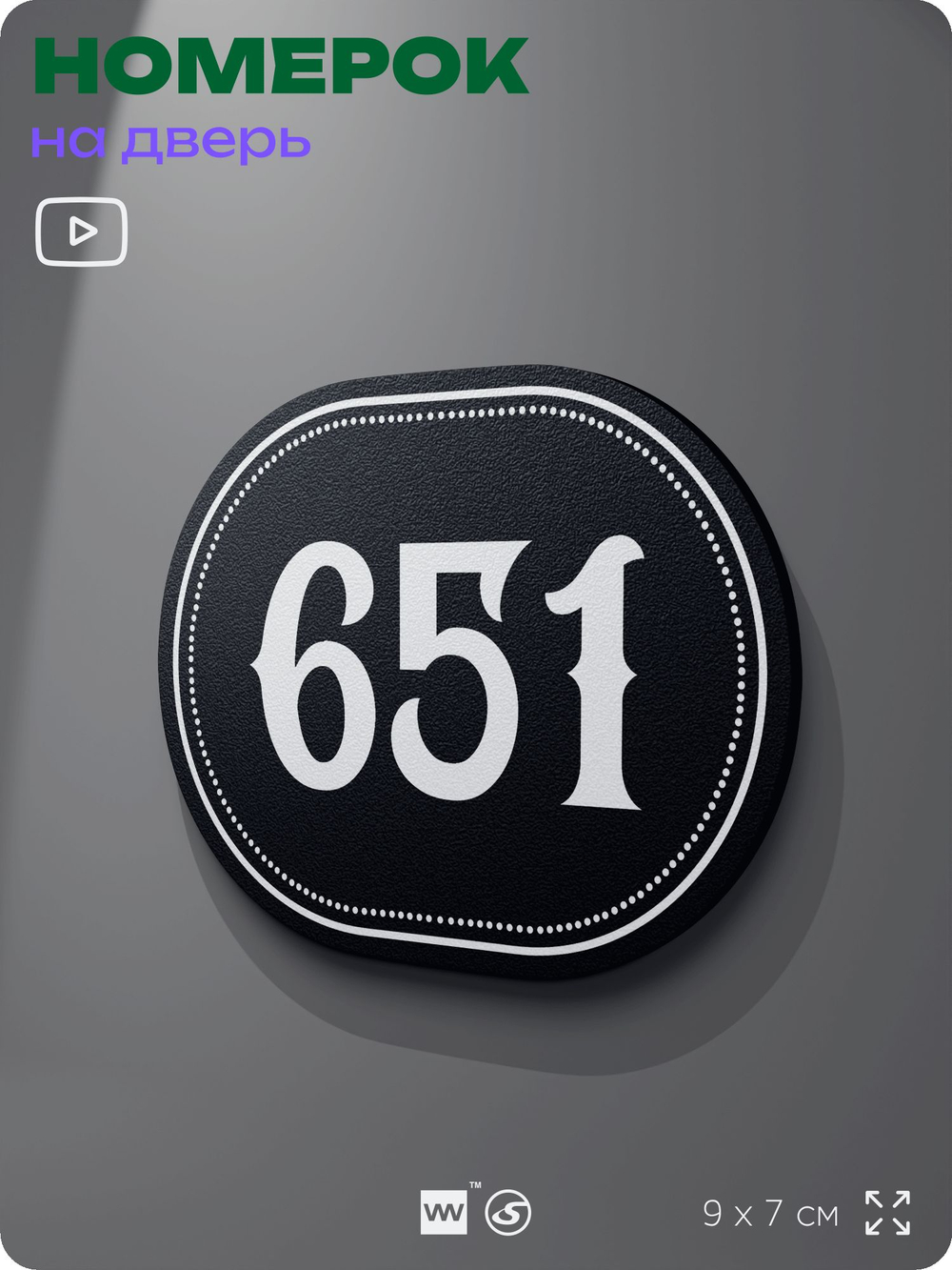 Номерок на дверь квартиры 651, для кабинета, офиса, шильдик 9 х 7 см, черный, Айдентика Технолоджи