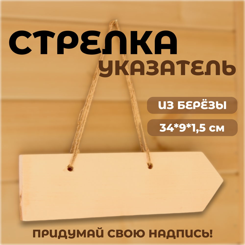 Стрелка-указатель с отверстиями деревянный 34*9*1,5