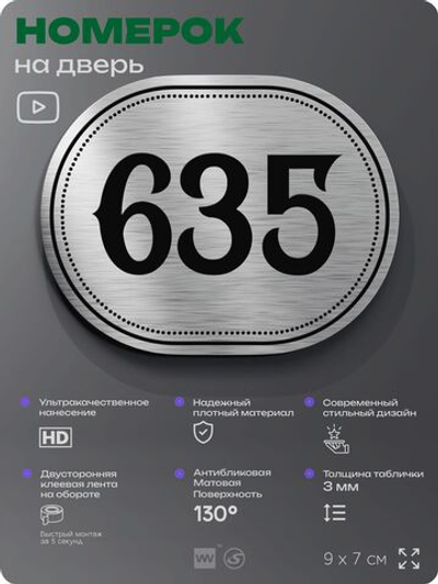 Номерок на дверь квартиры 635, для кабинета, офиса, шильдик 9 х 7 см, серебристый, Айдентика Технолоджи