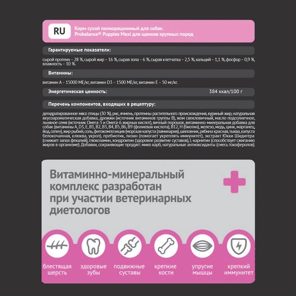 Уценка! Повр.упак. / Сухой корм ProBalance Puppies Maxi для щенков крупных пород