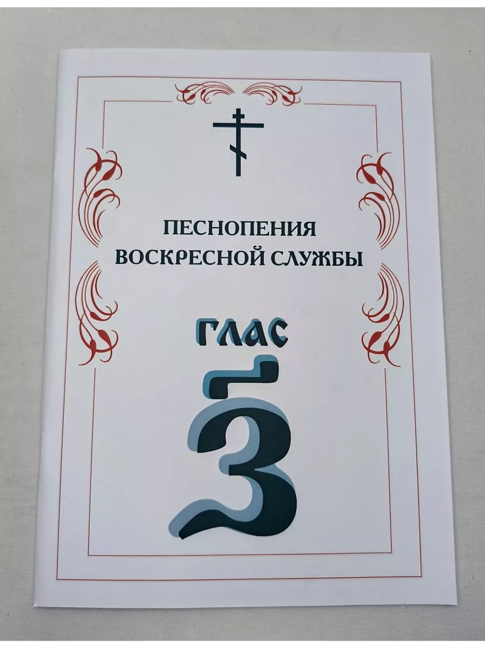 № 010 Глас 7. Песнопения воскресной службы