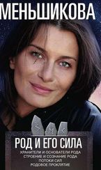 Род и его сила