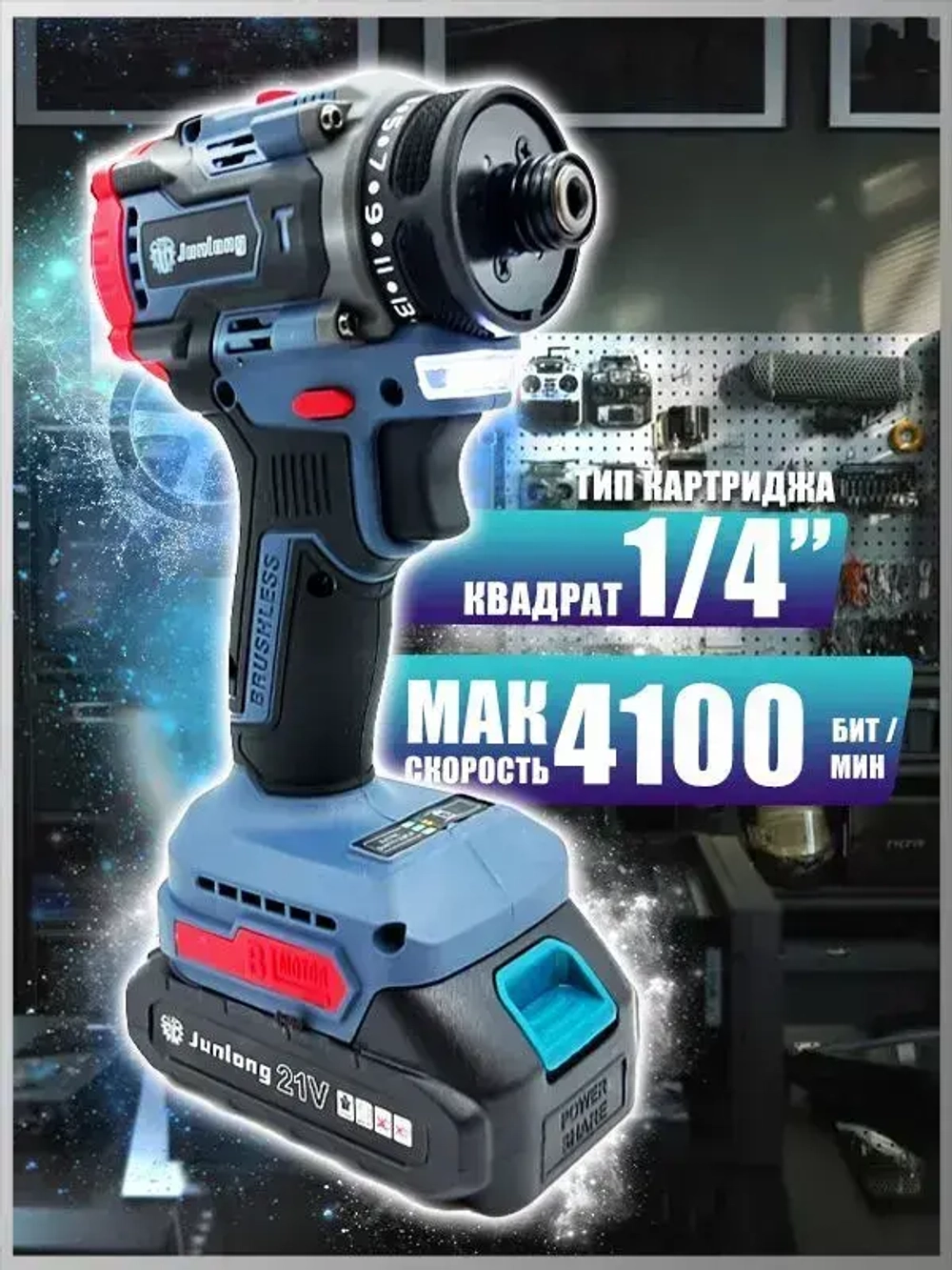 JunLong TooL Электрический ударный шуруповерт с бесщеточной головкой, может быть оснащен патроном, литиевая батарея x2, 21 В