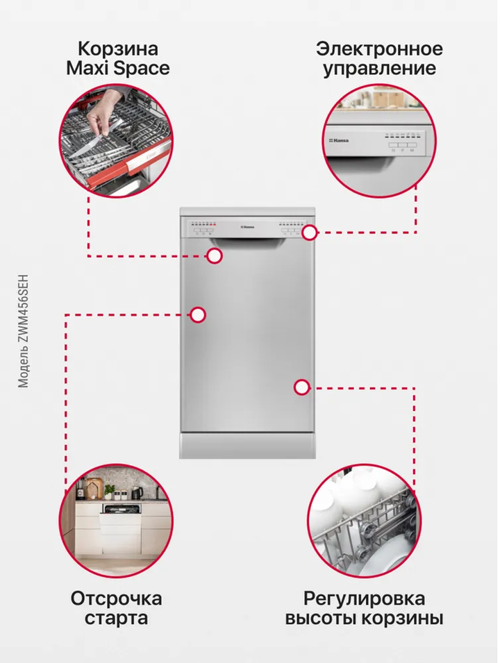 Посудомоечная машина Hansa ZWM456SEH