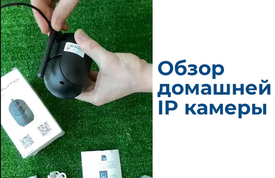 Обзор IP камеры для дома