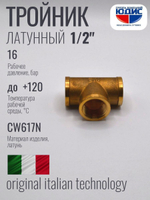 Тройник латун 1/2 Г. х 1/2 Г. х 1/2 Г.  ViEiR  (120/10шт)