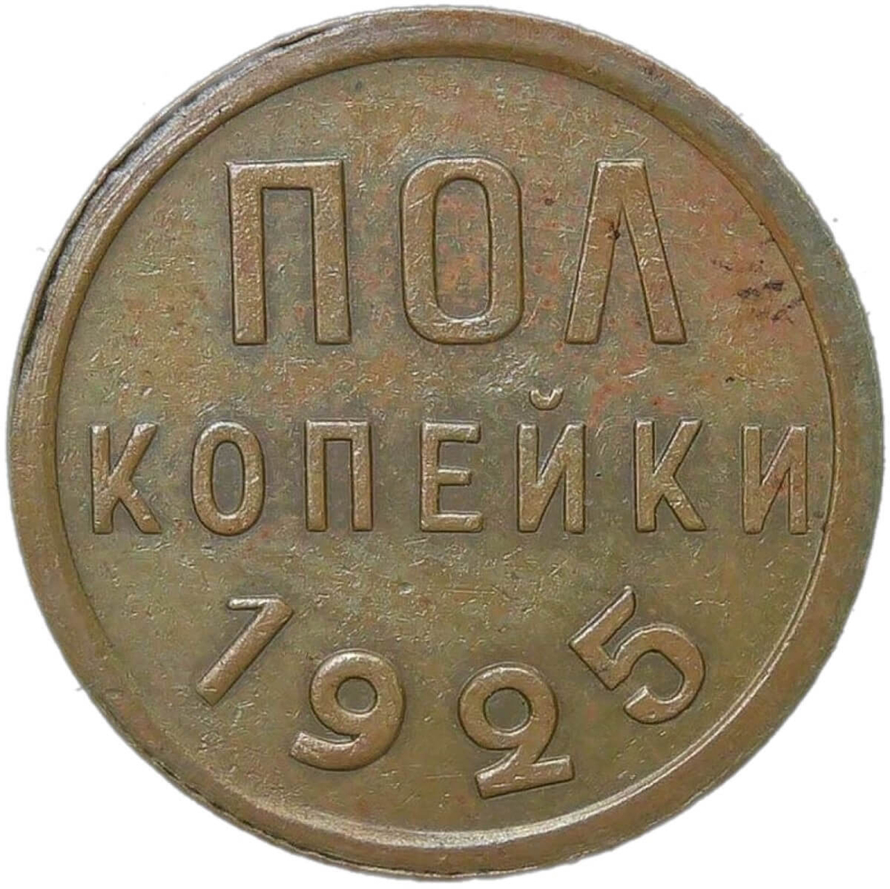 Полкопейки 1925 (AU)