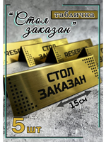 Табличка стол заказан настольная